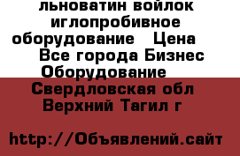 льноватин войлок иглопробивное оборудование › Цена ­ 100 - Все города Бизнес » Оборудование   . Свердловская обл.,Верхний Тагил г.
